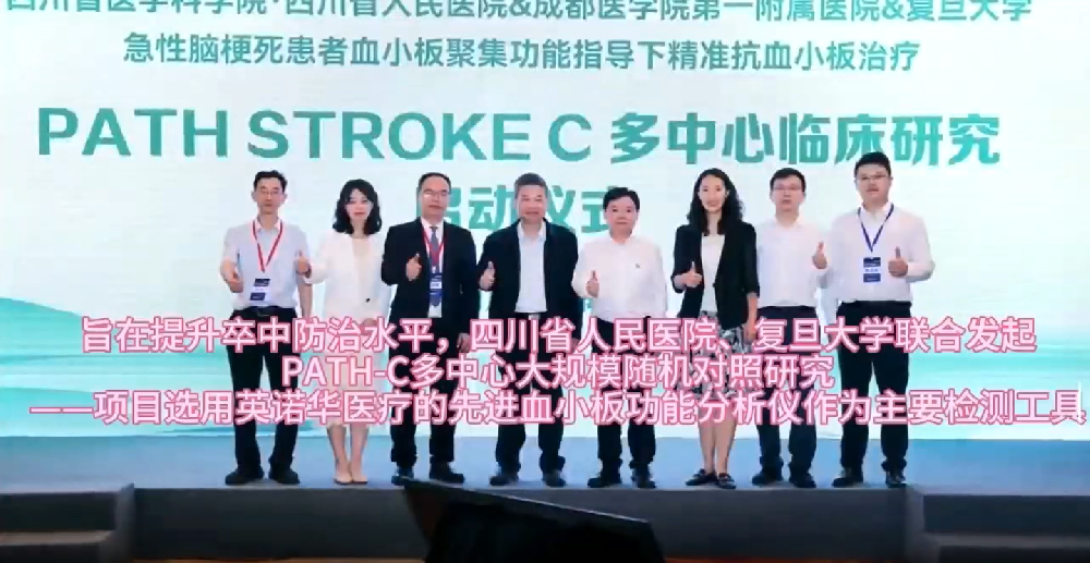 PATH-C多中心临床研究选用我公司血小板功效剖析仪作为主要检测工具