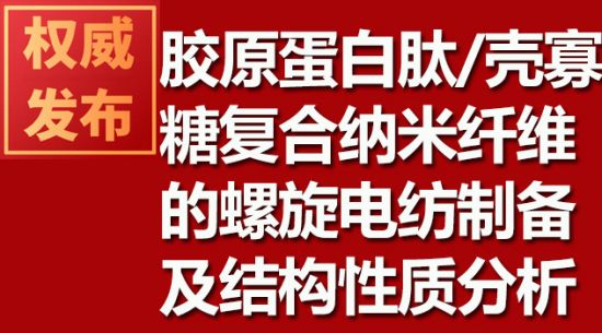 胶原蛋白肽/壳寡糖复合纳米纤维的螺旋电纺造备及结构性质分析