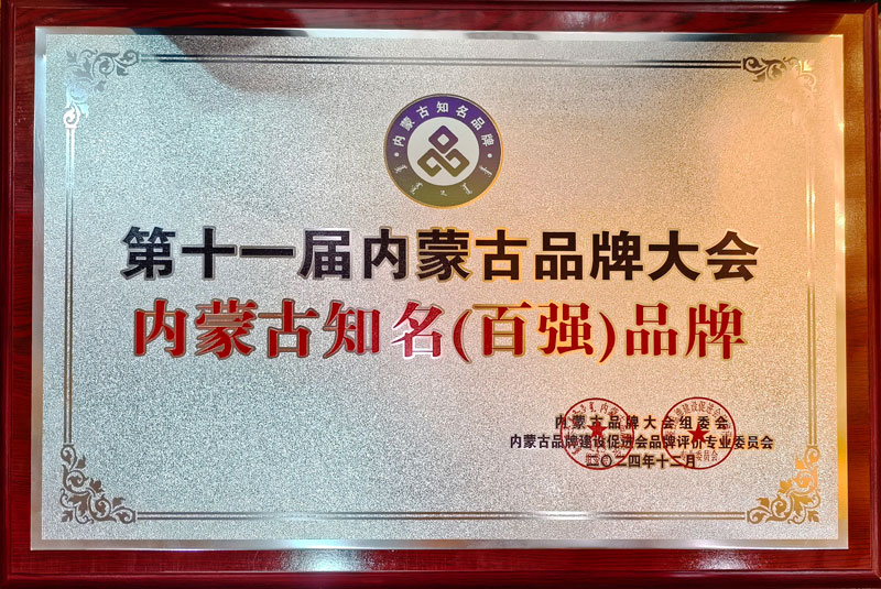 1735016925636496.jpg 内蒙古驰名百强品牌1幼图.jpg